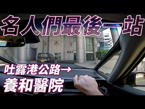 不能逃避的生老病死 - 吐露港公路往養和醫院 POV Tolo Highway to Hong Kong Sanatorium & Hospital