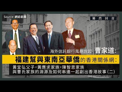 【驀然回首 025】海外信託銀行創辦人曹耀後人曹家道：黃宜弘父子、黃應求家族、陳智思家族與曹氏家族的淵源，如何串連一起，創出香港故事（二）
