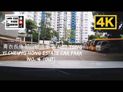 青衣長康邨四號停車場 (出) Tsing Yi Cheung Hong Estate Car Park No. 4 (Out) 4K