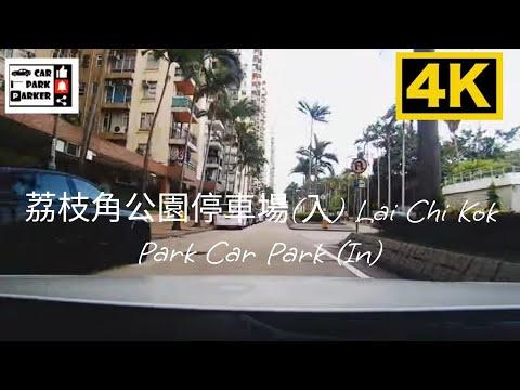 荔枝角公園停車場(入) Lai Chi Kok Park Car Park (In) 4K