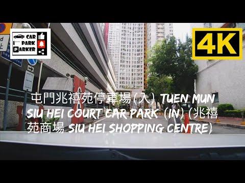 屯門兆禧苑停車場(入) Tuen Mun Siu Hei Court Car Park (In)(兆禧苑商場 Siu Hei Shopping Centre) 4K