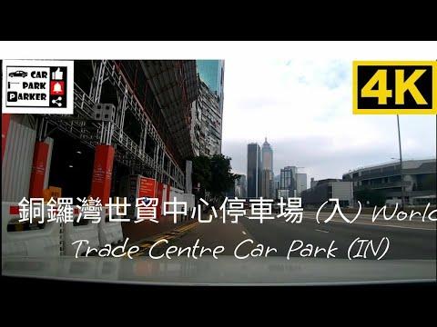 銅鑼灣世貿中心停車場 (入) World Trade Centre Car Park (IN) 4K