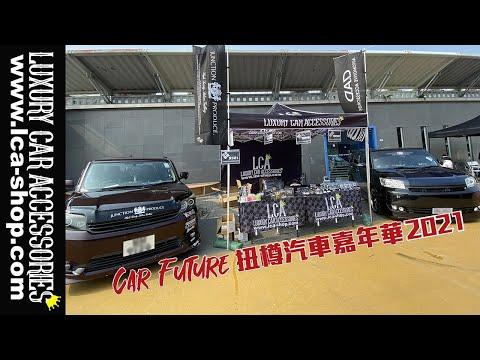 新田購物城 Car Future 扭樽汽車嘉年華2021, LCA Booth 反應結果比預期.....
