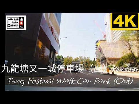 九龍塘又一城停車場（出）Kowloon Tong Festival Walk Car Park (Out)4K