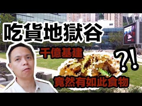 【吃喝玩樂】數碼港商場$0租金? Cyberport 竟然有如此食物 ?！首試伏店，結果如何？香港美食 乾炒牛河 | Cyberport investhk