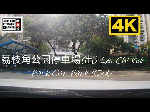 荔枝角公園停車場(出) Lai Chi Kok Park Car Park (Out) 4K