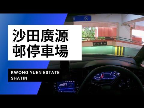 【4K CarPark POV】沙田廣源邨停車場｜Kwong Yuen Estate｜沙田都有地獄停車場？｜小貼士｜Driving in Hong Kong｜VW Golf R 7.5