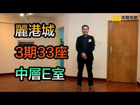 【#代理Owen推介】麗港城3期33座中層E室