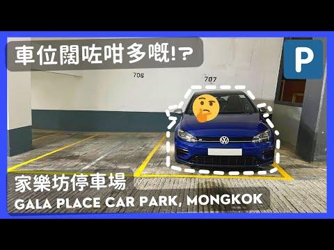 【4K CarPark POV】家樂坊停車場🅿️｜車位闊咗咁多嘅🤔？｜泊車｜行車路線｜小貼士｜ASMR｜4K Driving in Hong Kong｜VW Golf R 7.5