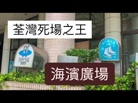 🇭🇰荃灣最著名死場？海濱廣場的前世今生