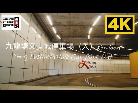 九龍塘又一城停車場（入）Kowloon Tong Festival Walk Car Park (In)4K