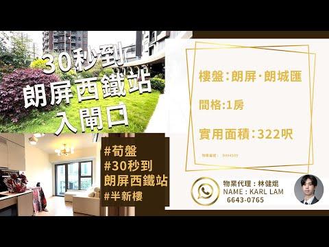 朗屏｜朗城匯｜30秒到朗屏西鐵站