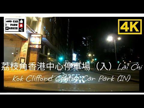 荔枝角香港中心停車場（入）Lai Chi Kok Clifford Centre Car Park (IN)4K