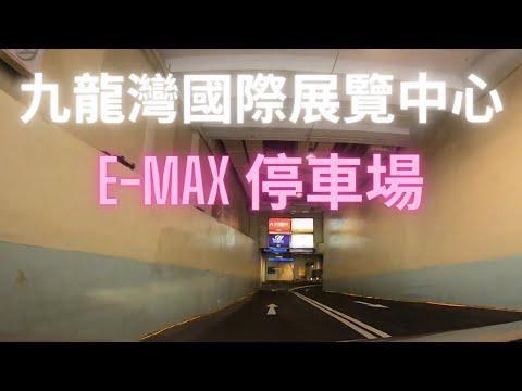 九龍灣國際展覽中心 EMAX 停車場