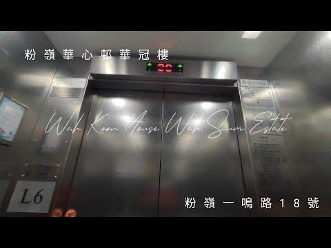 粉嶺華心邨華冠樓OTIS升降機