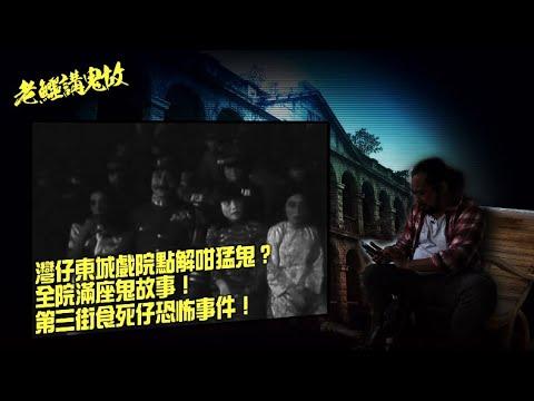 老鱷講鬼故 EP_11 - 灣仔東城戲院點解咁猛鬼？東城大廈停車場，前身乃萬國殯儀館殮房？全院滿座鬼故事！三年零八個月香港人食人慘案！第三街食死仔恐怖事件！冤鬼報夢追討身上死屍肉！