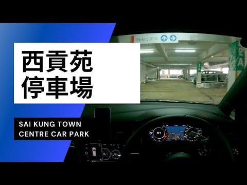 【4K CarPark POV】西貢苑停車場 | Sai Kung Town Centre Car Park | 小貼士 | Driving in Hong Kong | VW Golf R 7.5