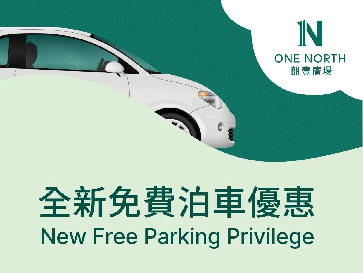 朗壹廣場泊車優惠