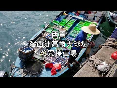 【西貢滘西洲停車場】西貢賽馬會滘西洲公眾高爾夫球場停車場 出入路線參考 附沿途經過的其他停車場及錶位位置
