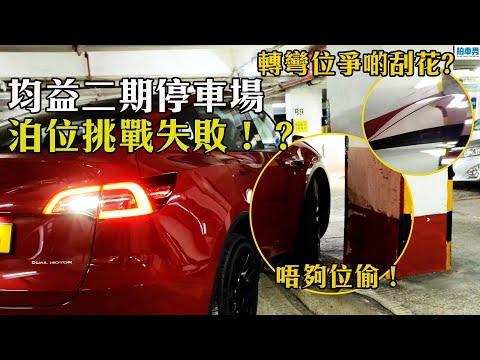 【送禮勤送禮】均益二期地獄停車場！Tesla Model Y 挑戰泊位失敗！（內置繁中字）｜拍車男