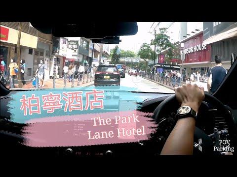 [Parking 樂] Sogo Free parking/柏寧酒店停車場/Park Lane Hotel/POV parking