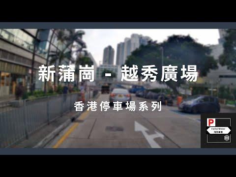 [4K高清] 香港停車場系列 - 新蒲崗越秀廣場停車場（入/出）