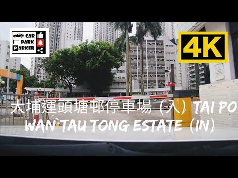 大埔運頭塘邨停車場 (入) Tai Po Wan Tau Tong Estate (In) 4K