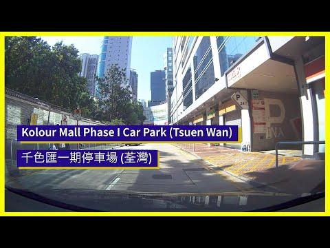 [Shopping Mall Parking 商場停車場]Kolour Mall Phase I Car Park (Tsuen Wan) 千色匯一期停車場 (荃灣)