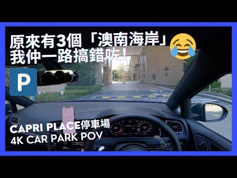 【4K CarPark POV】Capri Place停車場｜原來將軍澳有3個「澳南海岸」🤡🤡｜小貼士｜ASMR｜4K Driving in Hong Kong｜VW Golf R 7.5