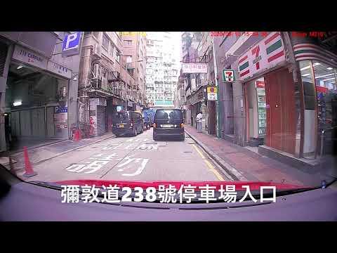 停車場出入參考：油麻地 佐敦 彌敦道238號大廈停車場 (入)