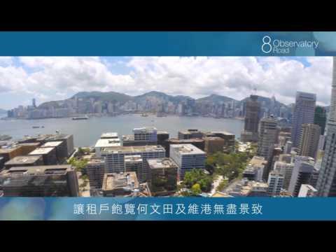 天文臺道8號 8 Observatory Road 商務宣傳短片