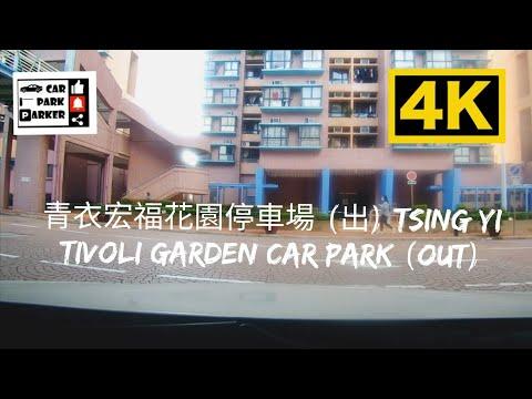 青衣宏福花園停車場 (出) Tsing Yi Tivoli Garden Car Park (Out) 4K