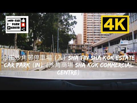沙田沙角邨停車場 (入) Sha Tin Sha Kok Estate Car Park (In) (沙角商場 Sha Kok Commercial Centre) 4K