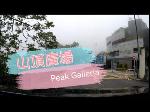 ［Parking樂］山頂廣場 / Peak Galleria@parkinglok