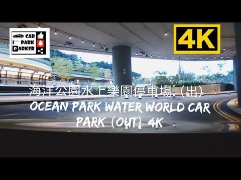 海洋公園水上樂園停車場（出）Ocean Park Water World Car Park (Out) 4K