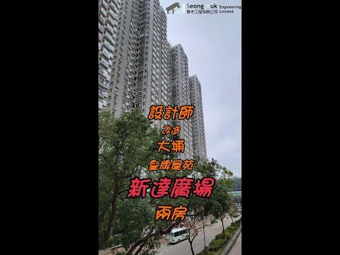 設計師改造大埔皇牌屋苑新達廣場兩房