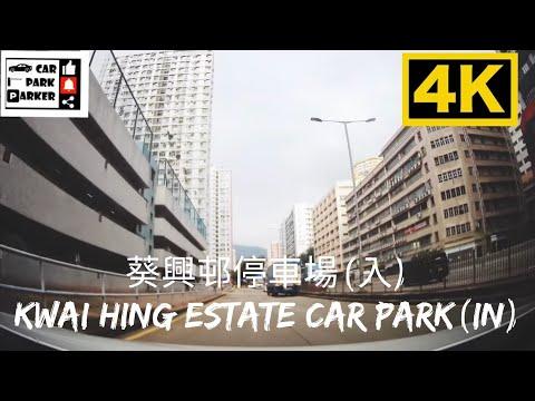 葵興邨停車場（入）Kwai Hing Estate Car Park(In) 4K