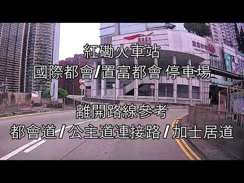 停車場出入參考：紅磡火車站 國際都會/置富都會 停車場 (出)