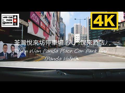 荃灣悅來坊停車場 (入) (悅來酒店) Tsuen Wan Panda Place Car Park (In) (Panda Hotel) 4K
