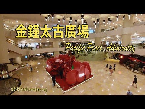 漫遊香港-金鐘太古廣場,A Walk Around HK-Pacific Place, Admiralty
