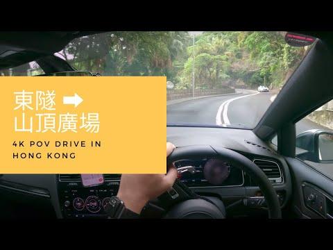 【4K POV Drive】東隧-山頂廣場停車場｜今次行條Google Map搵唔到嘅路？起碼慳左10分鐘！｜VW Golf R 7.5