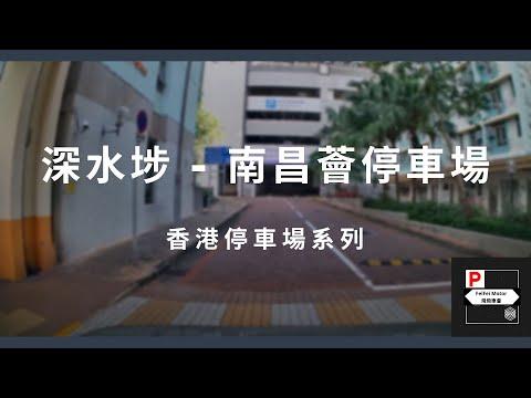 [4K高清] 香港停車場系列 - 南昌薈停車場 （入/出）