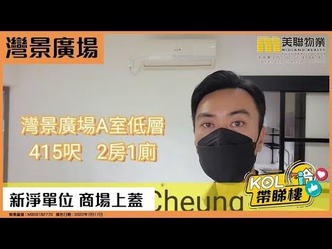 【代理Roy推介】灣景廣場 低層A室