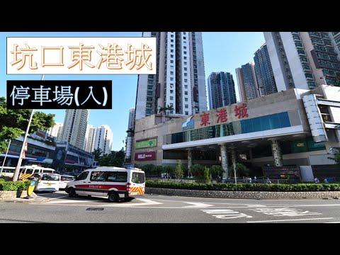 【泊車】 #19 坑口東港城停車場入 Hang Hau East Point Car Park Entry