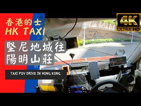 【Taxi POV Drive】堅尼地城 - 陽明山莊 ︳Toyota Comfort Hybrid 混能的士 ︳Insta360 One R 1-inch