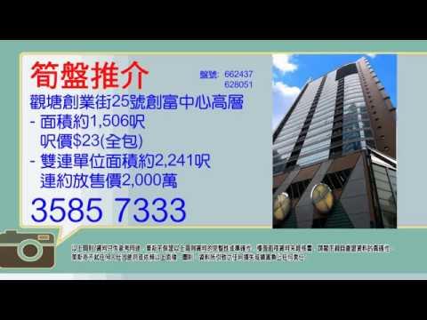 萊斯物業推介-觀塘創富中心