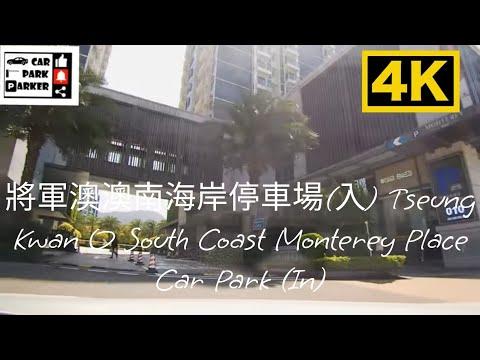 將軍澳澳南海岸停車場(入) Tseung Kwan O South Coast Monterey Place Car Park (In) (DONKI)4K