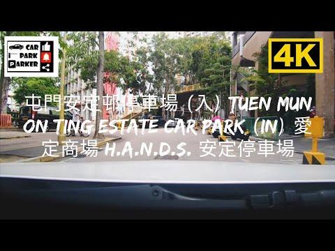 屯門安定邨停車場 (入) Tuen Mun On Ting Estate Car Park (In) 愛定商場 H.A.N.D.S. 安定停車場 4K