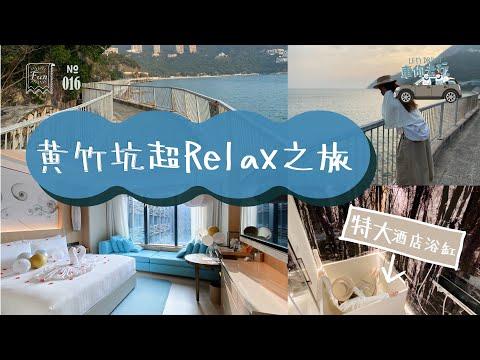 #黃竹坑 超Relax之旅 #海洋公園萬豪酒店 #海濱長廊 #staycation #南區好去處 #浴缸關注組 🛁
