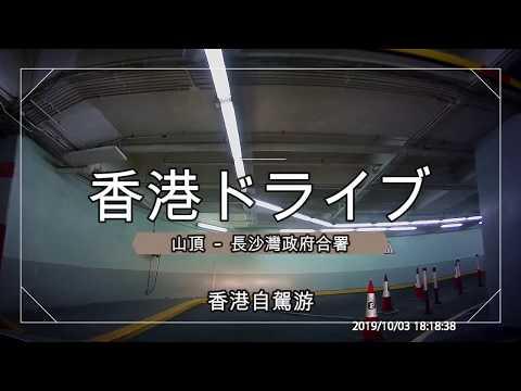 【車Cam】⑤香港 山頂/Peak～長沙灣政府合署/Cheung Sha Wan Gov.Officeまでのドライブ動画 ｜ 香港島 ｜ Hong Kong｜九龍｜Kowloon ｜ドライブレコーダー